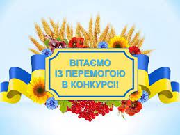 Вітаємо з перемогою!